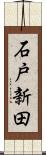 石戸新田 Scroll