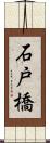 石戸橋 Scroll