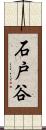 石戸谷 Scroll