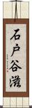 石戸谷滋 Scroll
