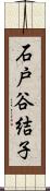 石戸谷結子 Scroll