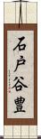 石戸谷豊 Scroll