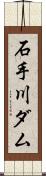 石手川ダム Scroll