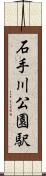 石手川公園駅 Scroll