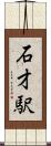 石才駅 Scroll