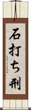 石打ち刑 Scroll