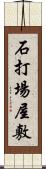 石打場屋敷 Scroll