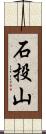 石投山 Scroll