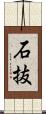石抜 Scroll