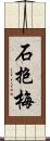 石抱梅 Scroll