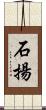 石揚 Scroll