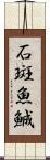 石斑魚 Scroll