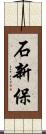 石新保 Scroll