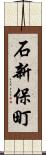 石新保町 Scroll