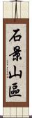 石景山區 Scroll