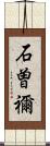 石曽禰 Scroll