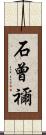 石曾禰 Scroll