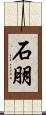 石朋 Scroll