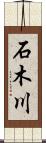 石木川 Scroll