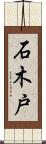 石木戸 Scroll