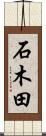 石木田 Scroll
