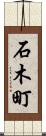 石木町 Scroll