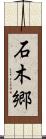 石木郷 Scroll