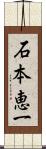 石本恵一 Scroll