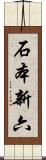 石本新六 Scroll