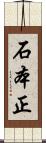 石本正 Scroll