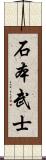 石本武士 Scroll