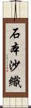 石本沙織 Scroll