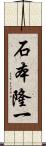 石本隆一 Scroll