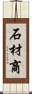 石材商 Scroll