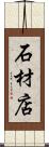 石材店 Scroll