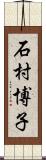 石村博子 Scroll