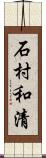石村和清 Scroll