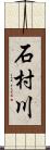 石村川 Scroll