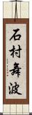 石村舞波 Scroll