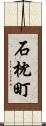 石枕町 Scroll
