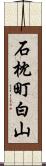 石枕町白山 Scroll