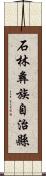 石林彝族自治縣 Scroll