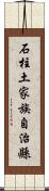 石柱土家族自治縣 Scroll