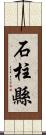 石柱縣 Scroll