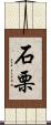 石栗 Scroll
