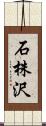 石株沢 Scroll