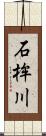 石桙川 Scroll