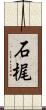 石梶 Scroll