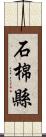 石棉縣 Scroll