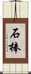 石棒 Scroll